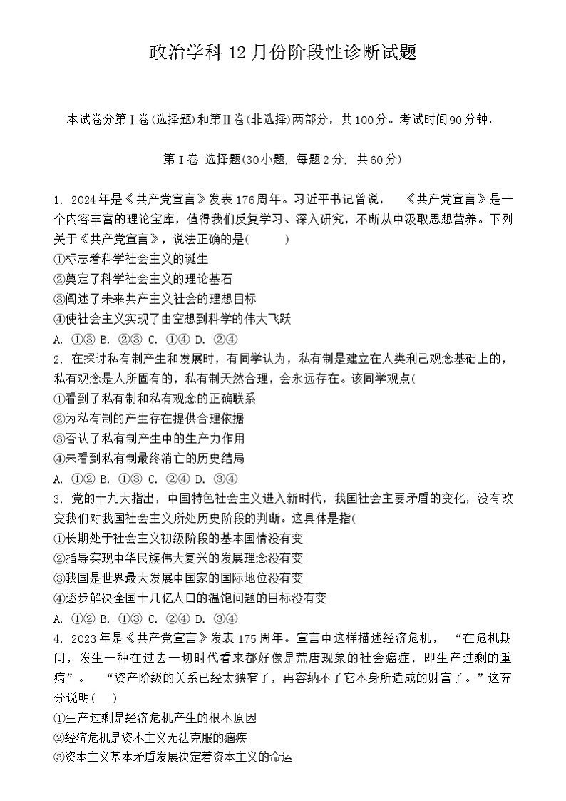 山东省淄博市淄博中学2024-2025学年高一上学期12月月考政治试卷第1页