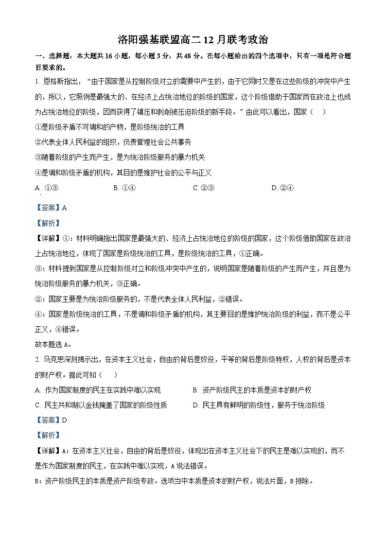 河南省洛阳市强基联盟2024-2025学年高二上学期12月月考政治试题含解析第1页