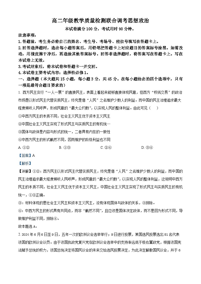 山东省大联考2024-2025学年高二上学期12月月考政治试题含解析第1页