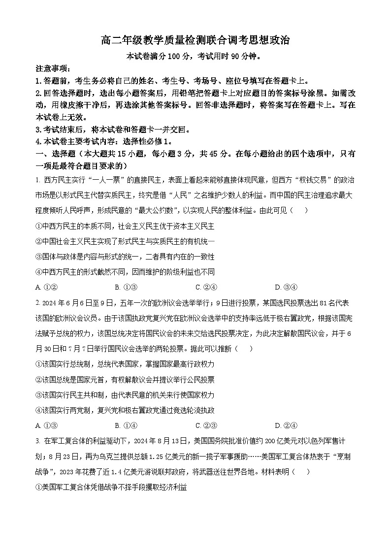 山东省大联考2024-2025学年高二上学期12月月考政治试题无答案第1页