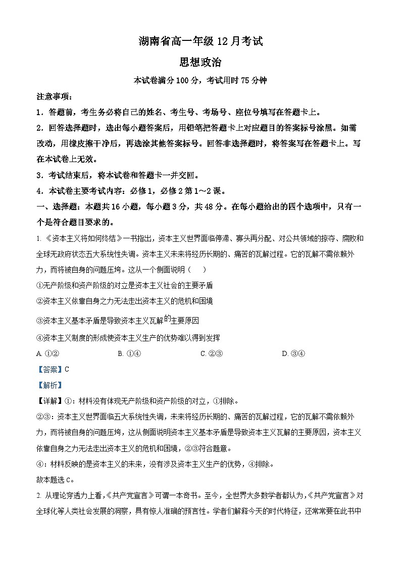 湖南省部分学校2024-2025学年高一上学期12月份联考政治试卷含解析第1页