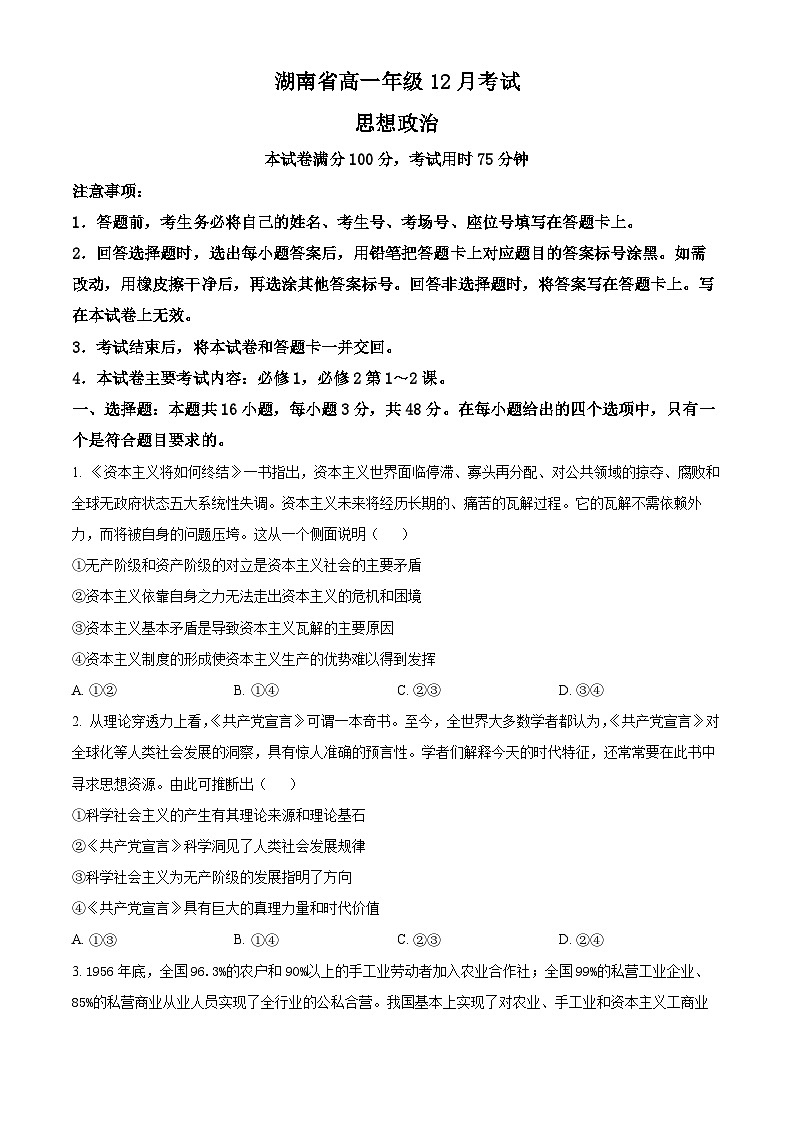 湖南省部分学校2024-2025学年高一上学期12月份联考政治试卷无答案第1页