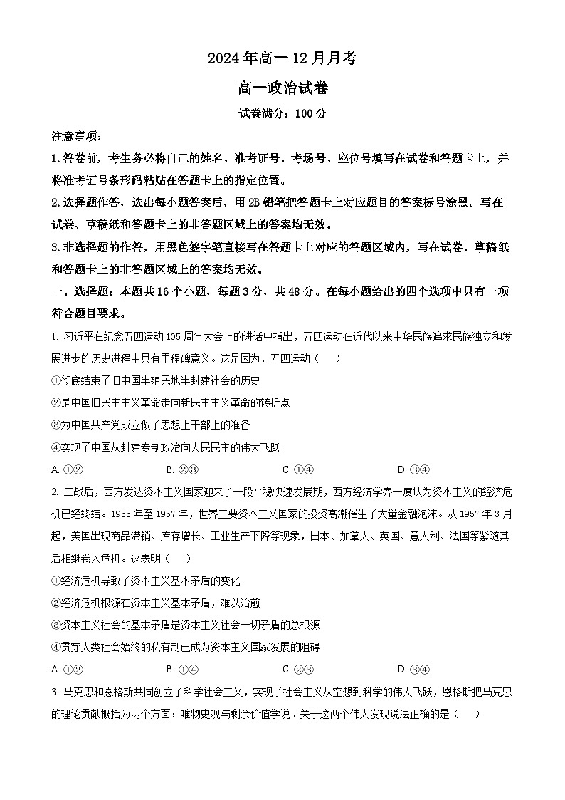 湖北省新高考联考协作体2024-2025学年高一上学期12月月考政治试题无答案第1页