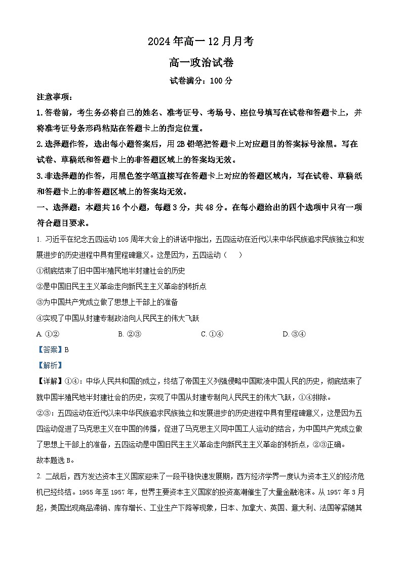 湖北省新高考联考协作体2024-2025学年高一上学期12月月考政治试题含解析第1页