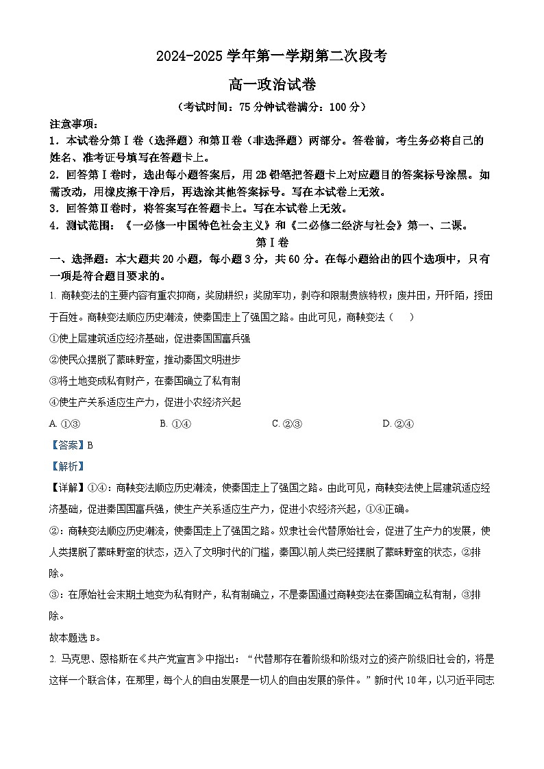 广东省广信中学、四会市四会中学等五校2024-2025学年高一上学期第二次段考政治试题含解析第1页