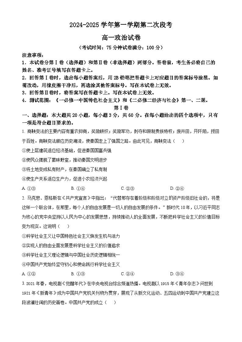 广东省广信中学、四会市四会中学等五校2024-2025学年高一上学期第二次段考政治试题无答案第1页