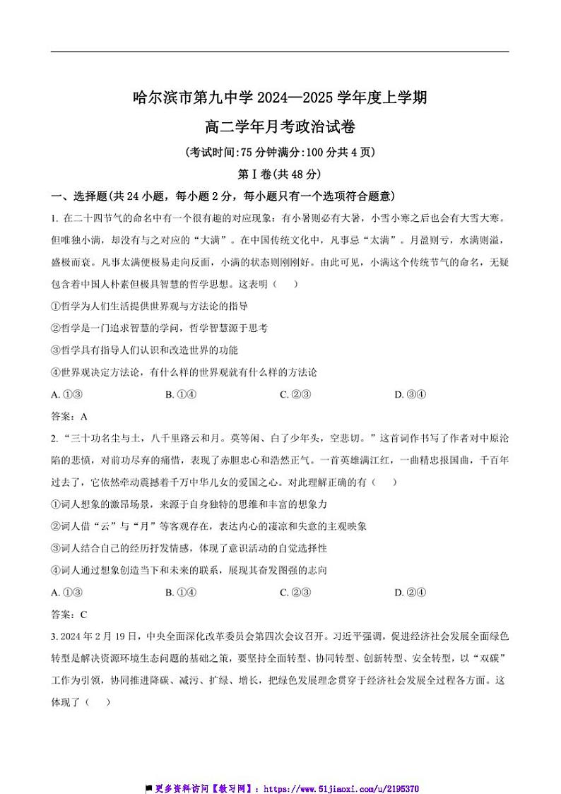 2024～2025学年黑龙江省哈尔滨市第九中学校高二(上)12月月考政治试卷(含答案)第1页