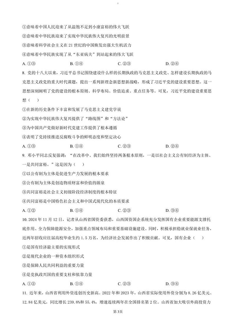 2024～2025学年山西省三晋卓越联盟高一(上)12月月考政治试卷(含答案)第3页
