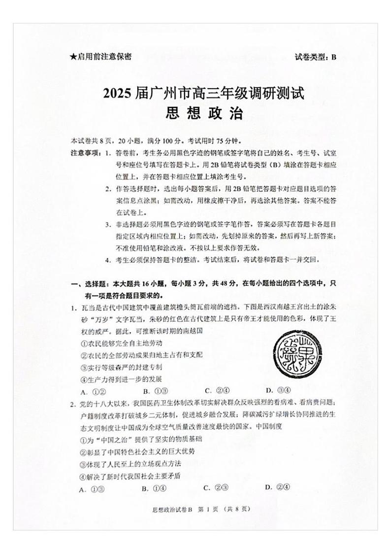 广东省广州市2025届高三上学期高考模拟测试-政治试题+答案第1页