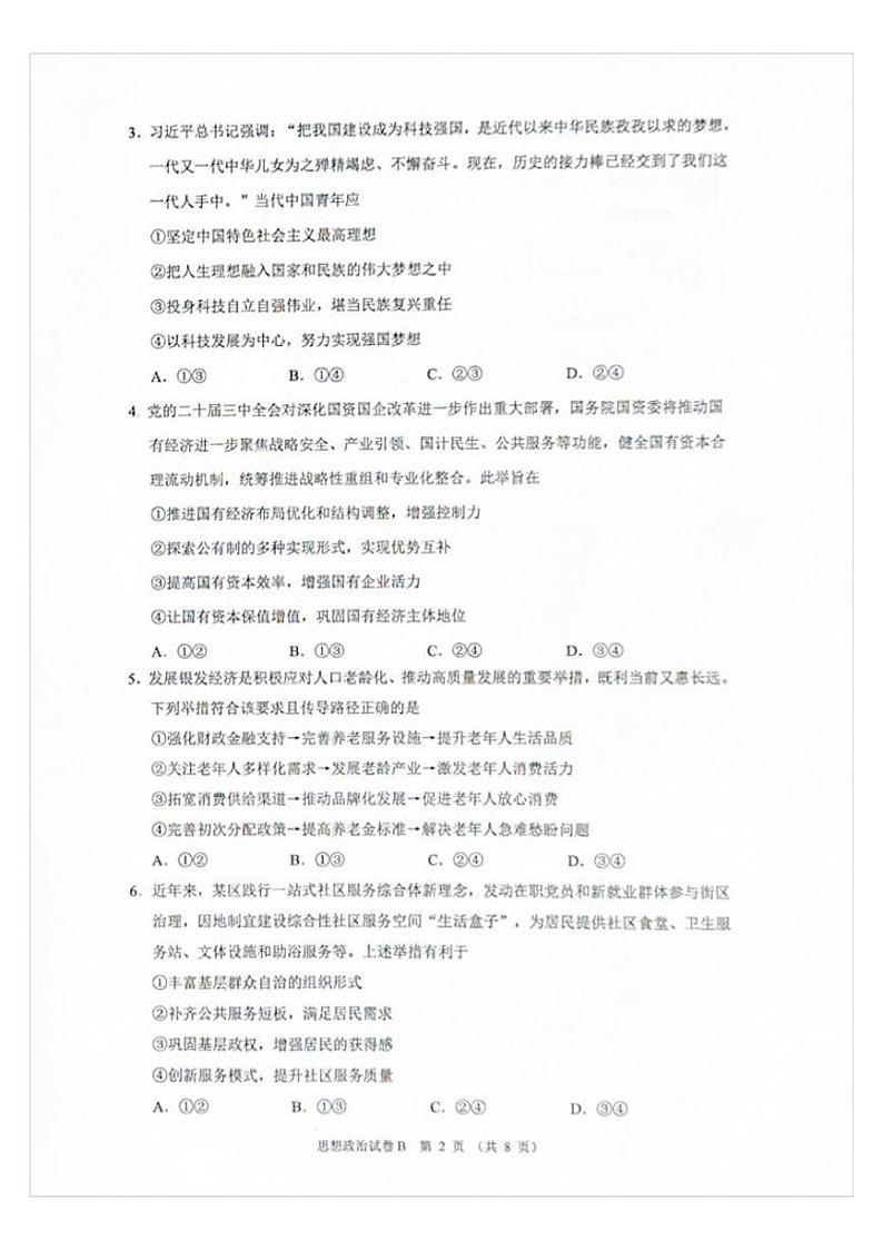 广东省广州市2025届高三上学期高考模拟测试-政治试题+答案第2页