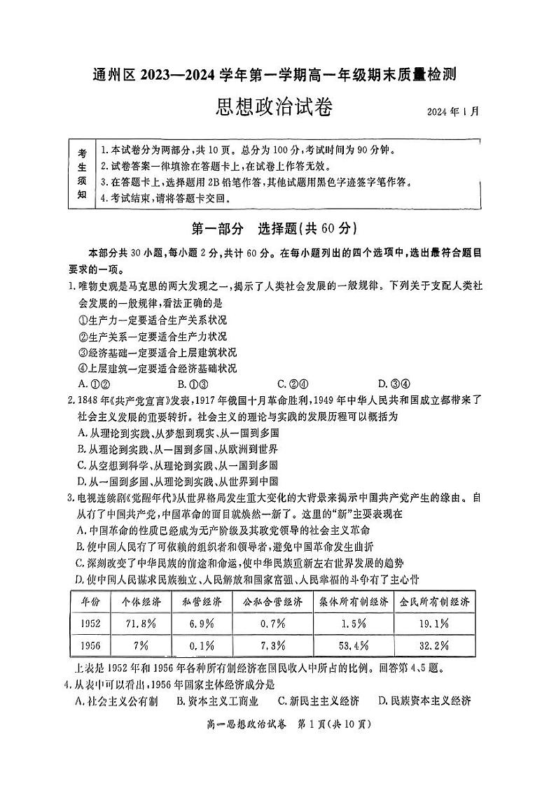 2024北京通州高一（上）期末政治试卷（有答案）第1页