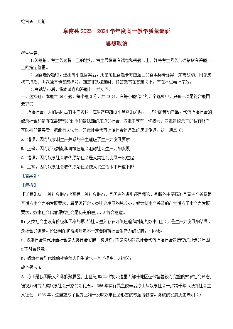 安徽省阜阳县2023_2024学年高一政治上学期期中教学质量检测试题含解析第1页