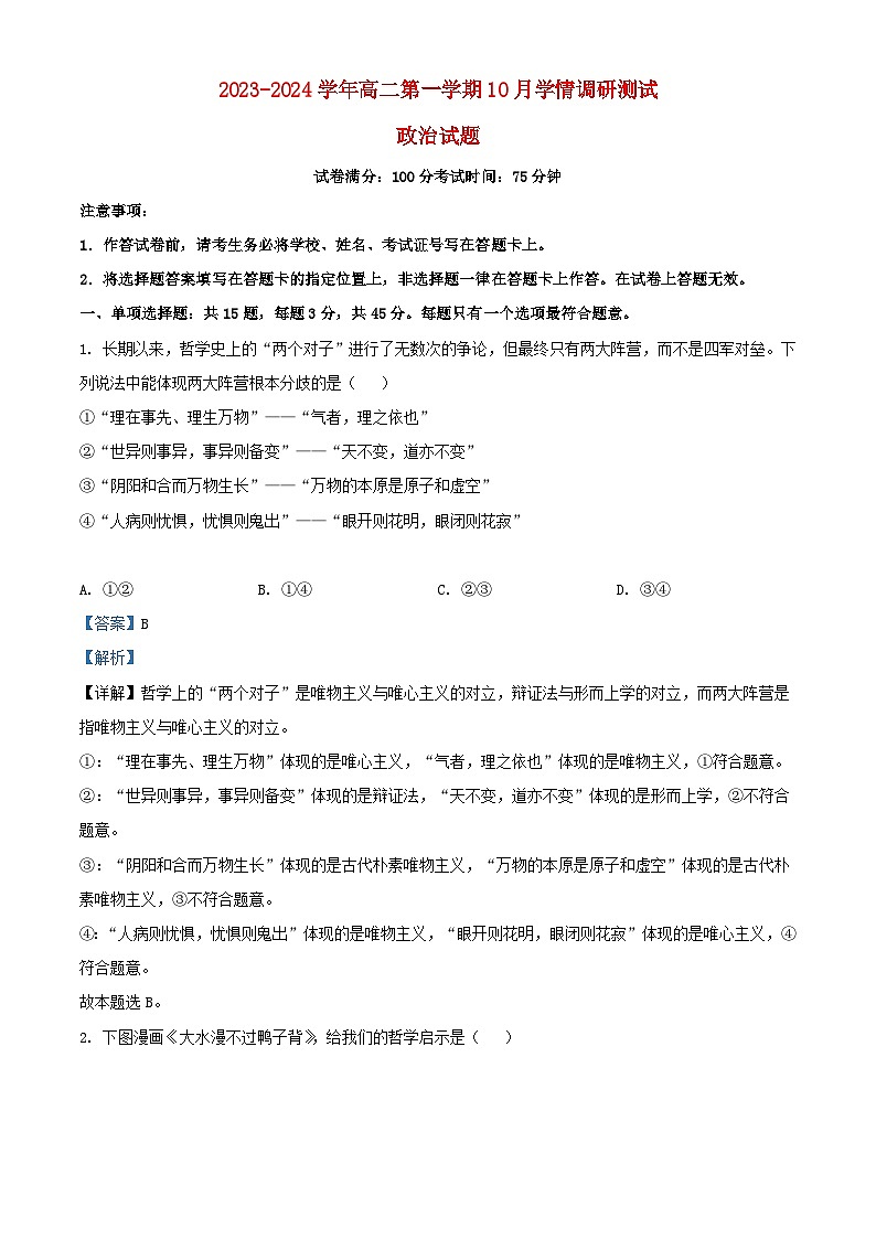 江苏省扬州市高邮市2023_2024学年高二政治上学期10月月考试题含解析第1页