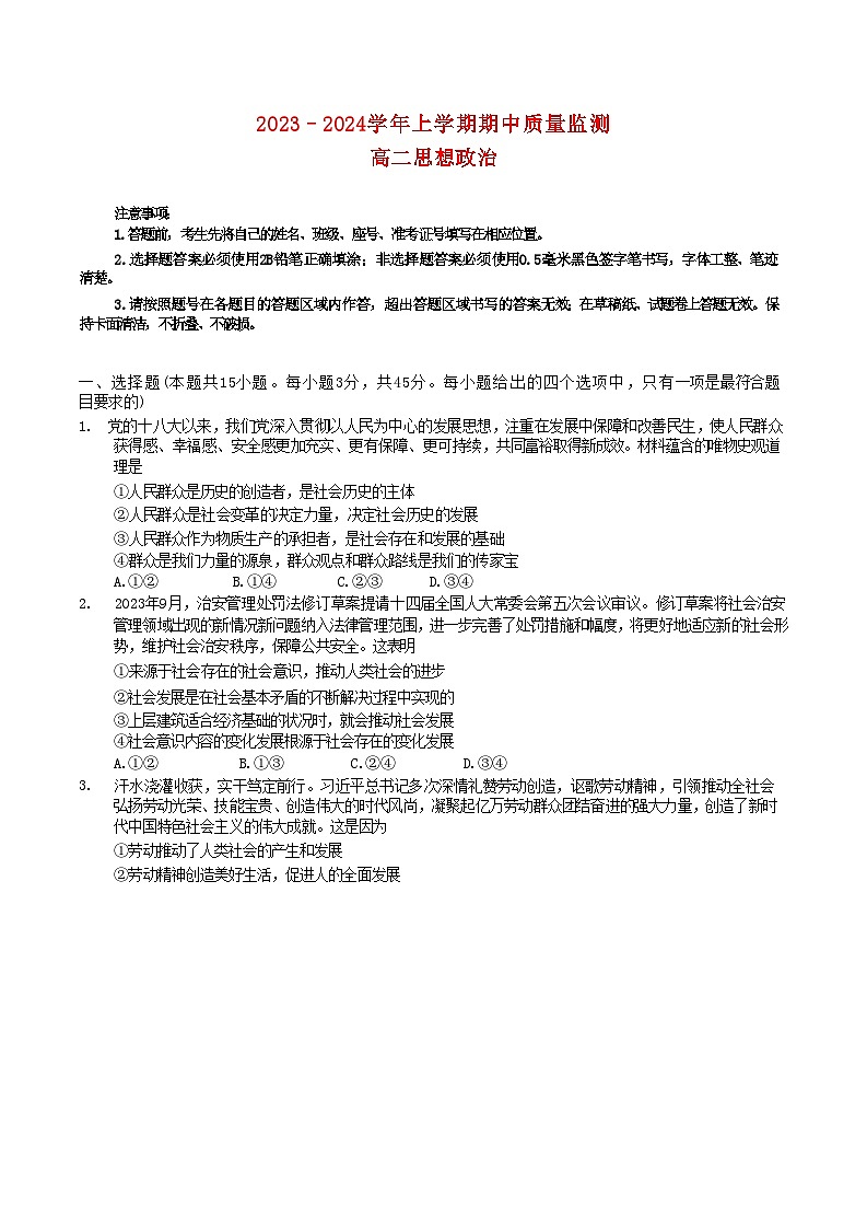 山东省潍坊市2023_2024学年高二政治上学期期中试题无答案第1页