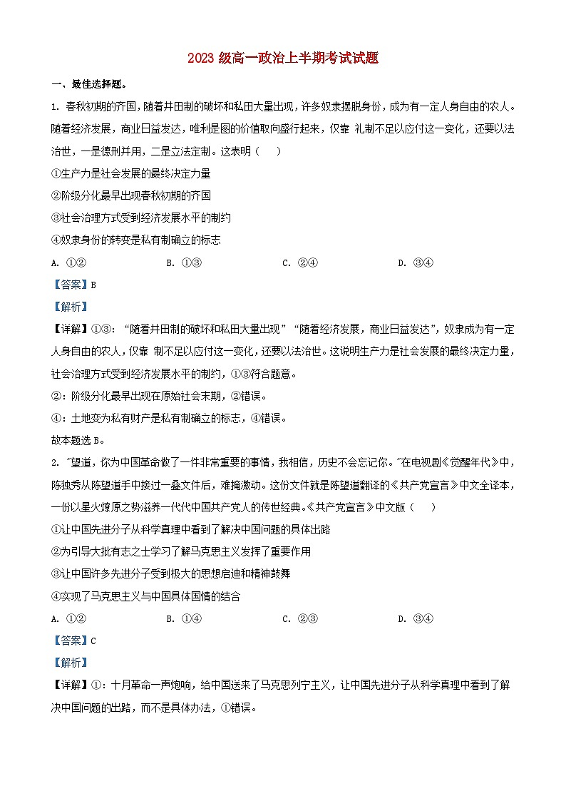 四川省眉山市2023_2024学年高一政治上学期期中试题含解析第1页