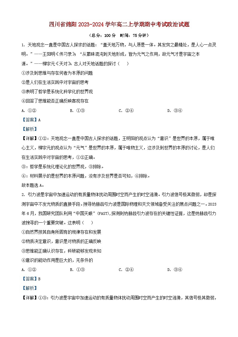 四川省绵阳市2023_2024学年高二政治上学期期中试题含解析第1页