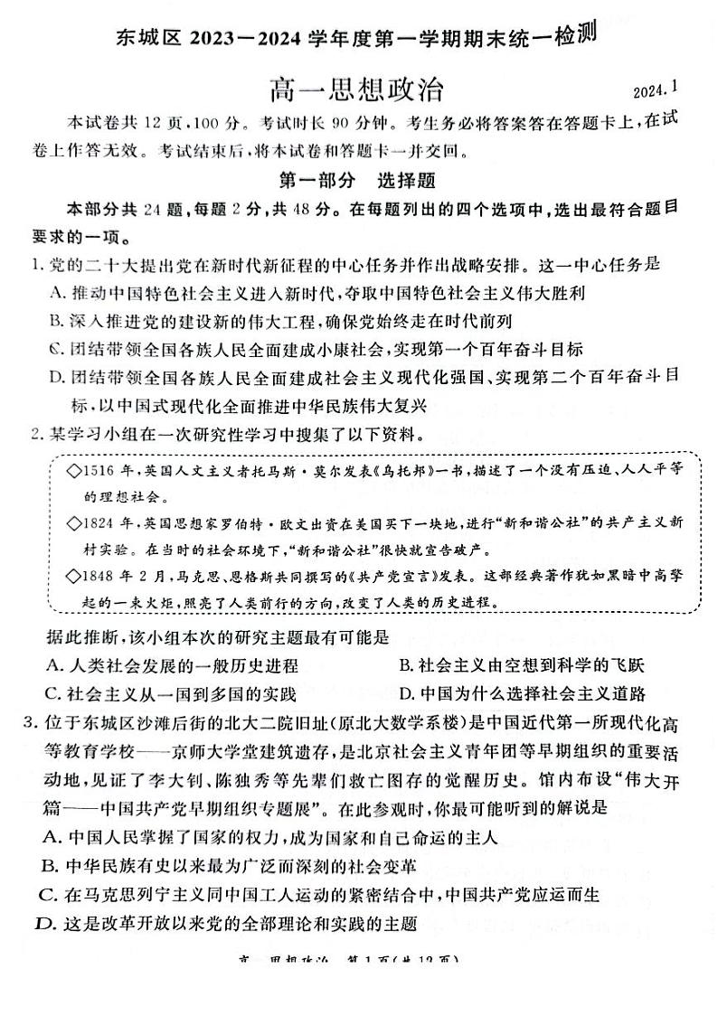 东城区2023一2024学年度高一第一学期期末统一检测政治试卷（有答案）第1页