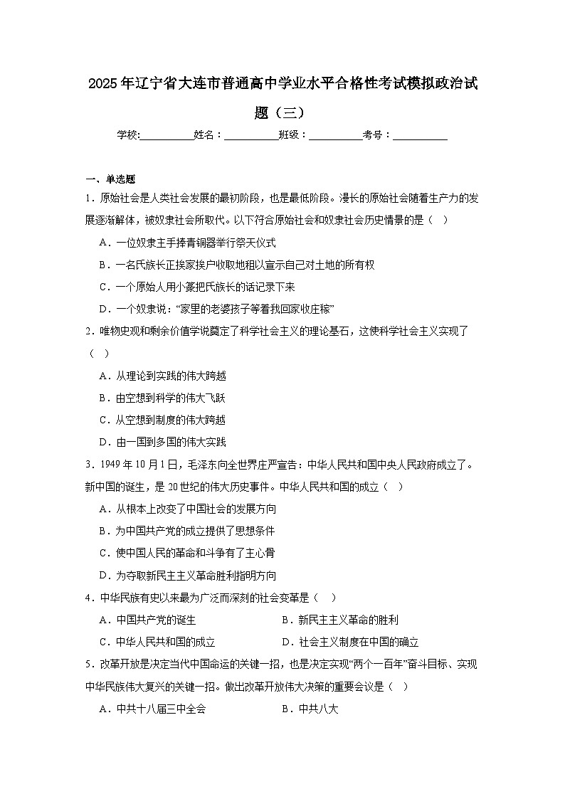 2025年辽宁省大连市普通高中学业水平合格性考试模拟政治试题（三）第1页
