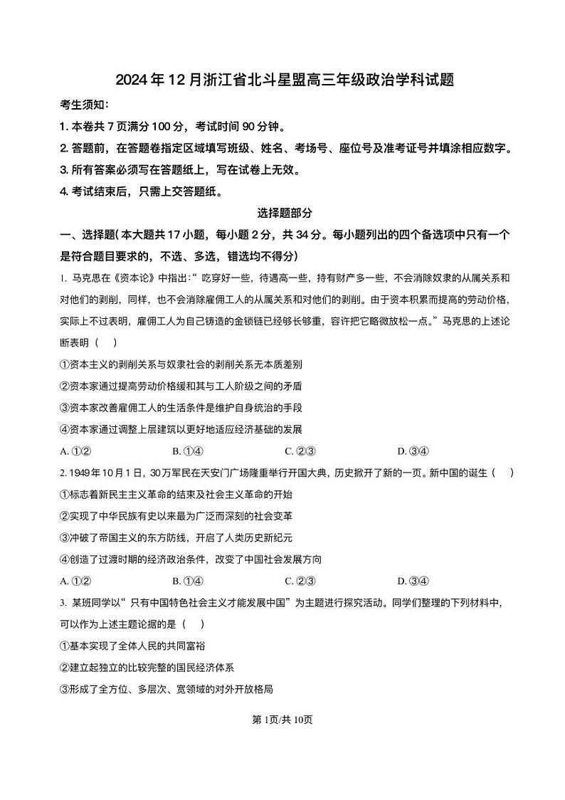 浙江省北斗星盟2024-2025学年高三上学期12月月考政治试题及解析第1页