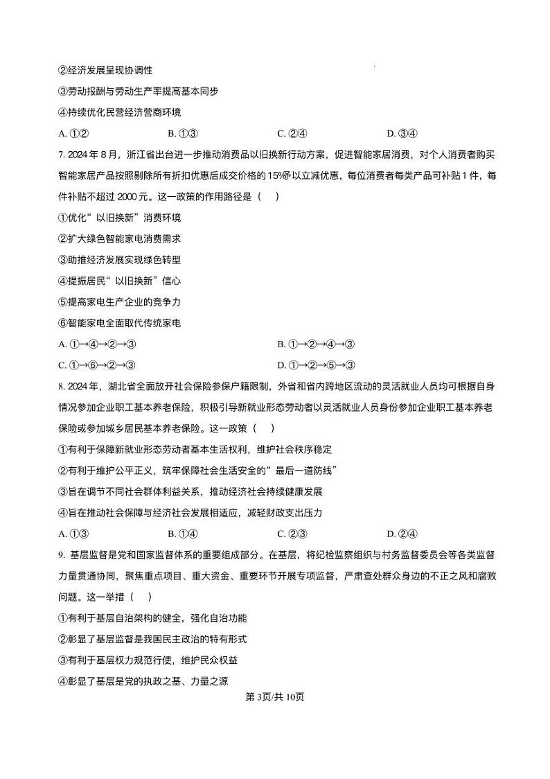 浙江省北斗星盟2024-2025学年高三上学期12月月考政治试题及解析第3页
