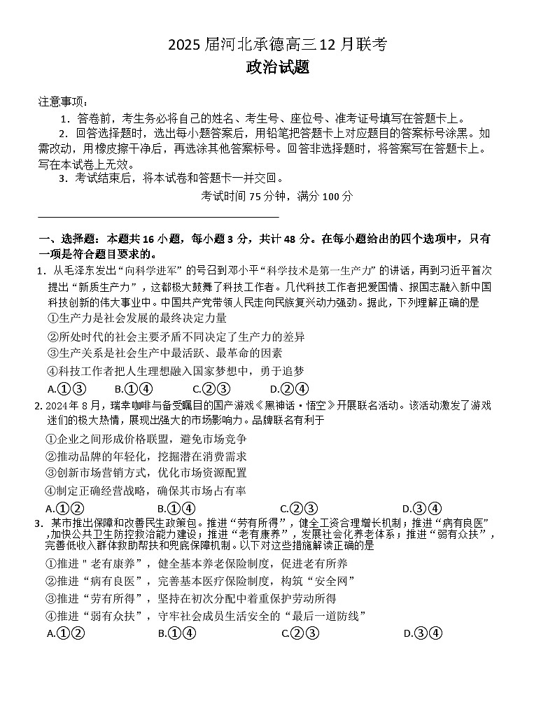 河北承德2024年高三上学期12月市联考政治第1页