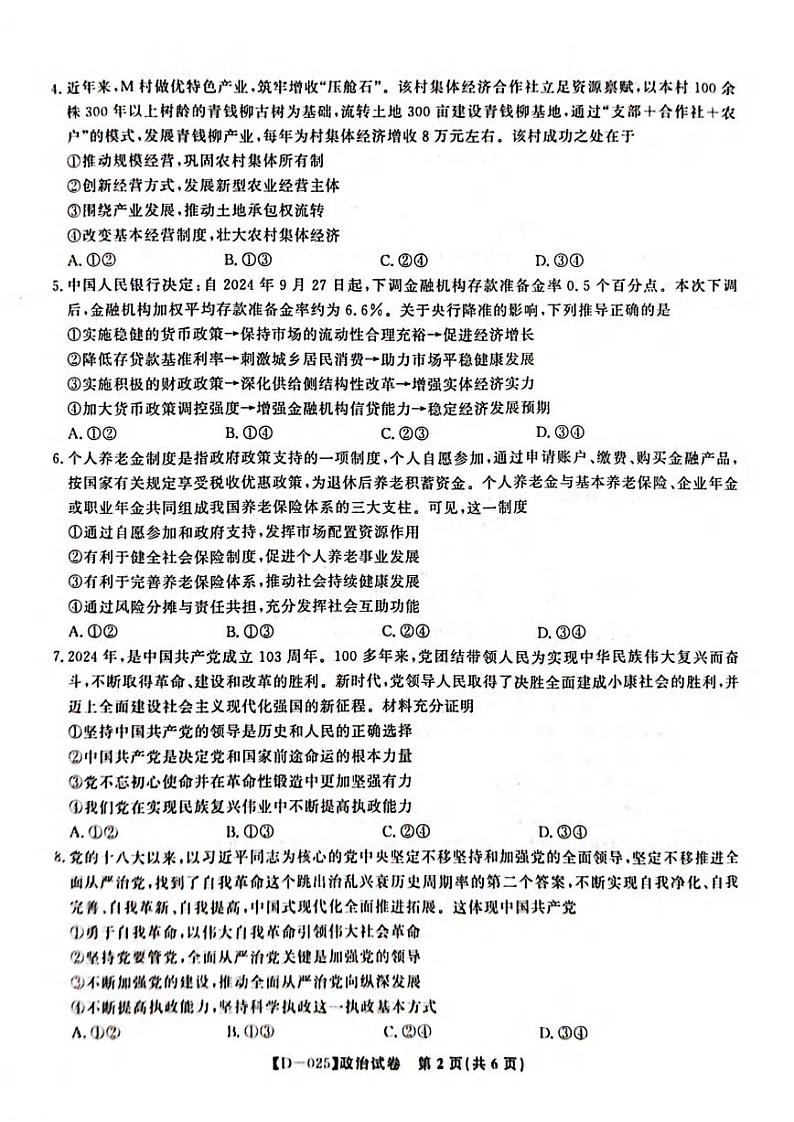 政治丨安徽省皖江名校联盟2025届高三12月联考政治试卷及答案第2页