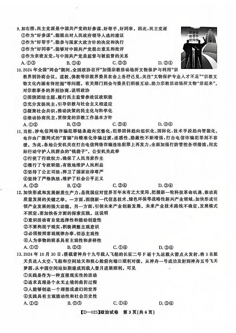 政治丨安徽省皖江名校联盟2025届高三12月联考政治试卷及答案第3页
