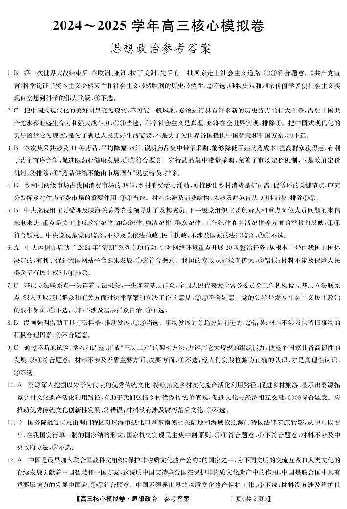 湖北省黄冈市黄梅县育才高级中学2024-2025学年高三核心模拟预测政治答案第1页