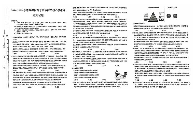 湖北省黄冈市黄梅县育才高级中学2024-2025学年高三核心模拟预测政治第1页