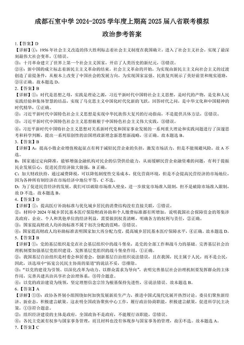 成都石室中学 2025 年高考适应性测试演练模拟考试 政治答案第1页