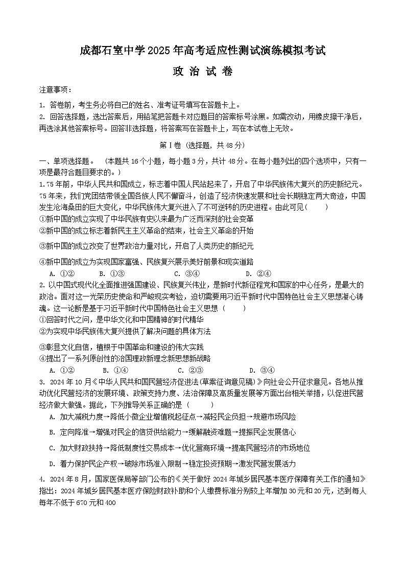 成都石室中学 2025 年高考适应性测试演练模拟考试 政治第1页