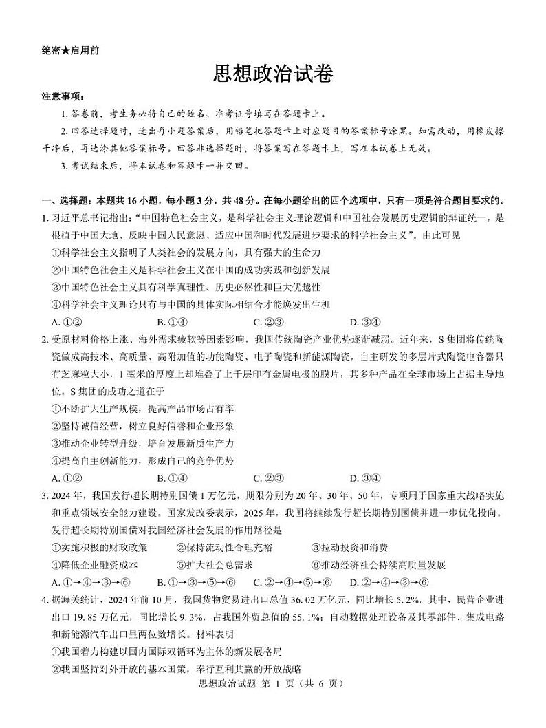 名校教研联盟2025届高三上学期12月联考政治试卷（PDF版附解析）第1页