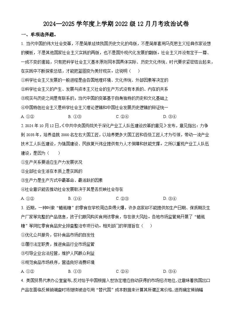 湖北省荆州市沙市中学2024-2025学年高三上学期12月月考政治第1页