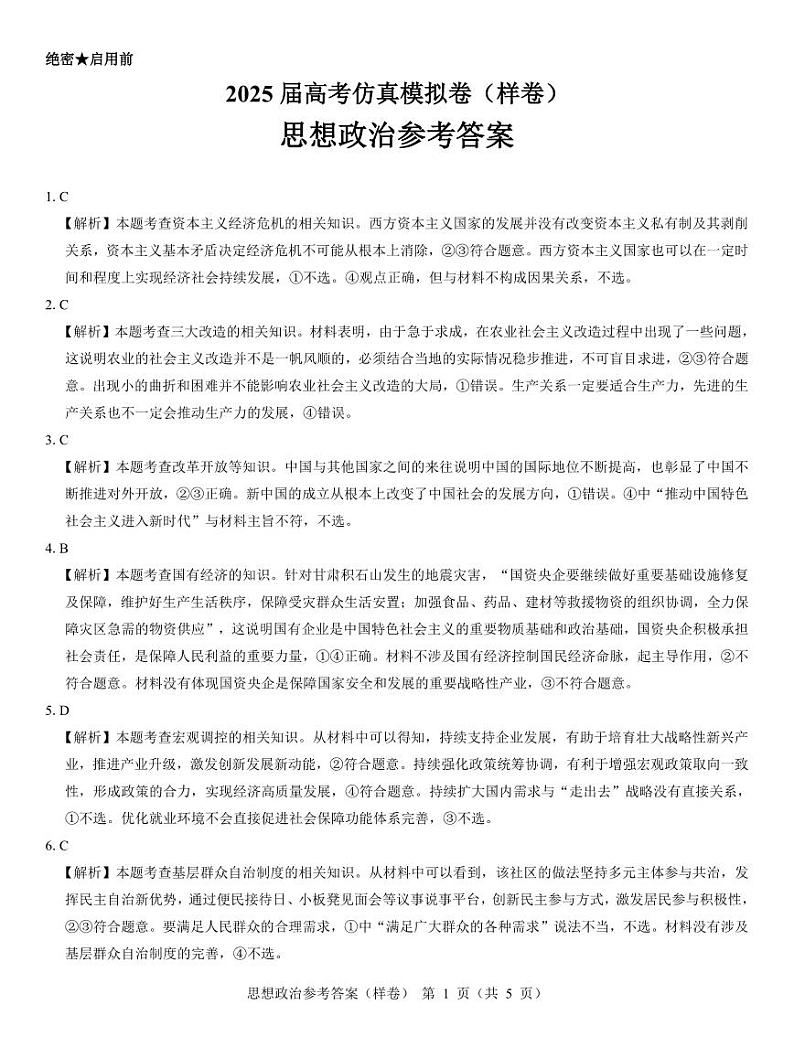 2025届高考仿真模拟卷 政治参考答案（样卷）.pdf第1页