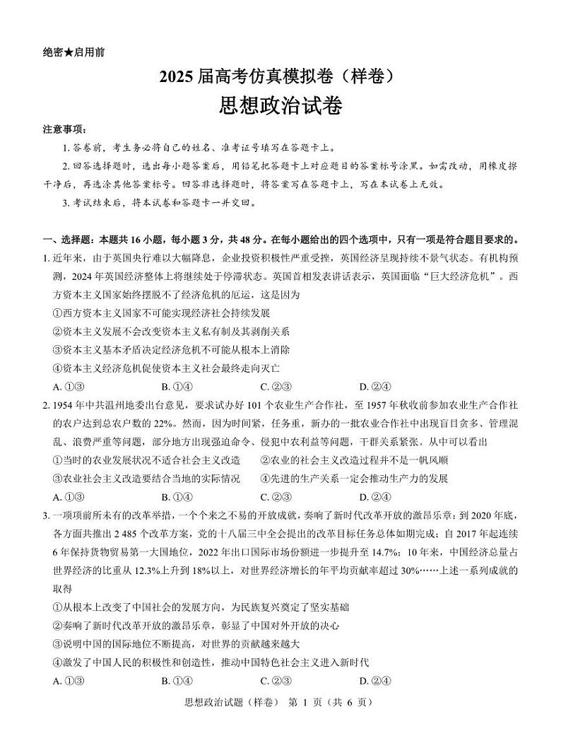 2025届高考仿真模拟卷 政治（样卷）.pdf第1页