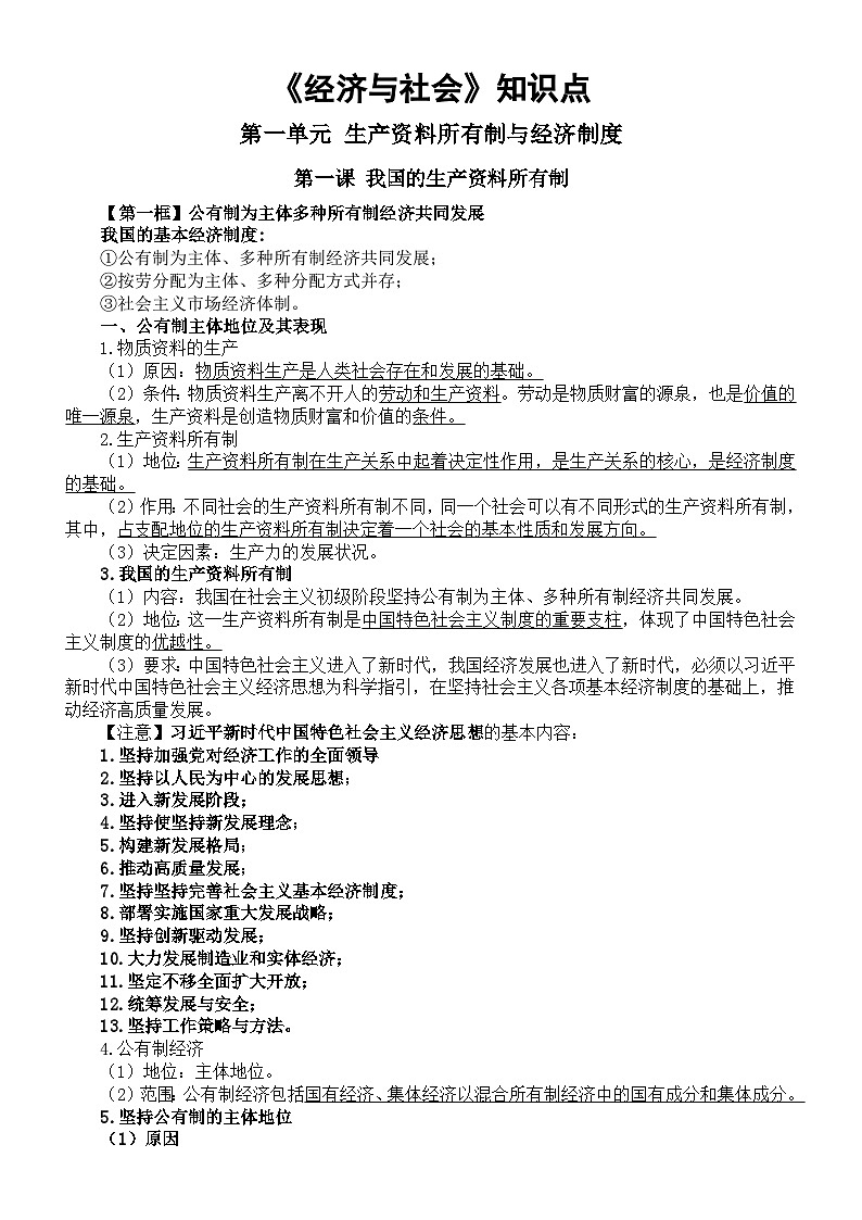 高中政治2025届高考必修二《经济与社会》知识点总结（2024年秋新版）第1页