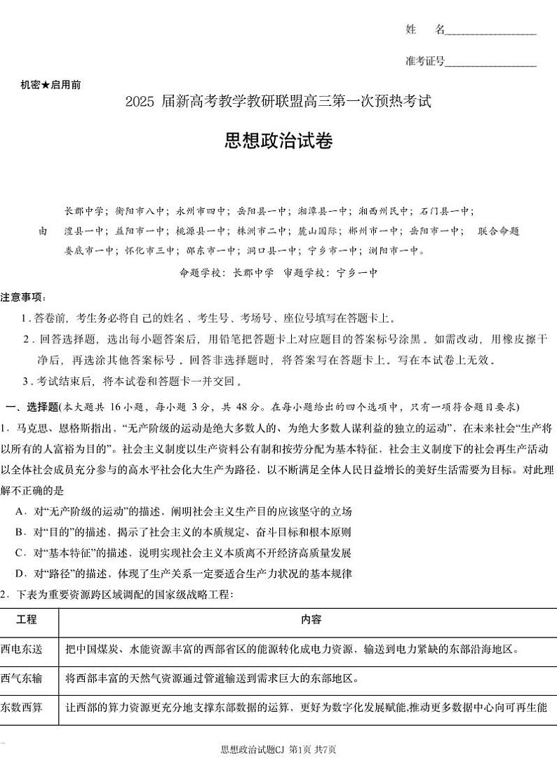 湖南省新高考教学教研联盟（长郡二十校联盟）2024-2025学年高三上学期第一次预热演练政治第1页