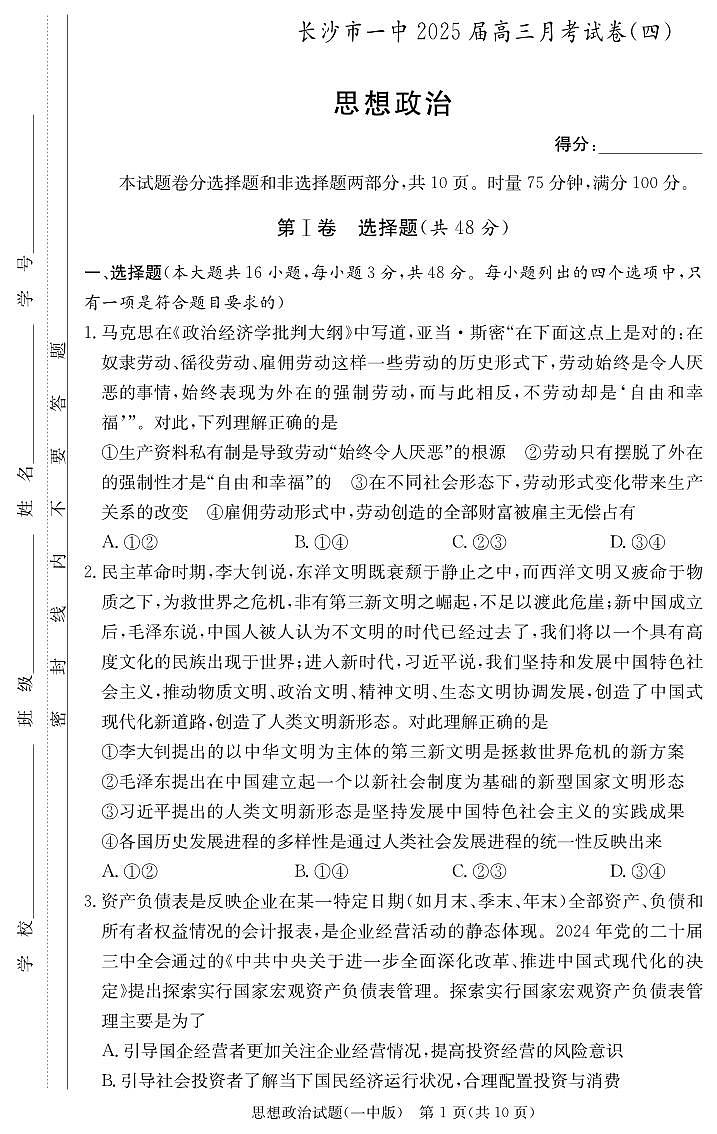 湖南省长沙市第一中学2024-2025学年高三上学期月考（四）政治试题第1页
