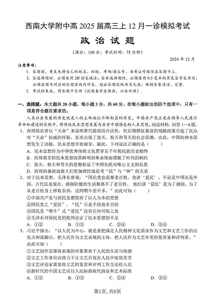 西南大学附中一诊模拟考试政治第1页