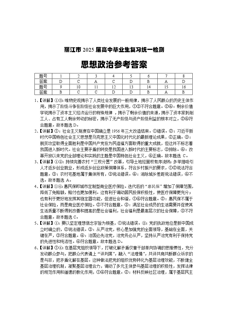 云南省丽江市2025届高中毕业生复习统一检测政治答案 第1页