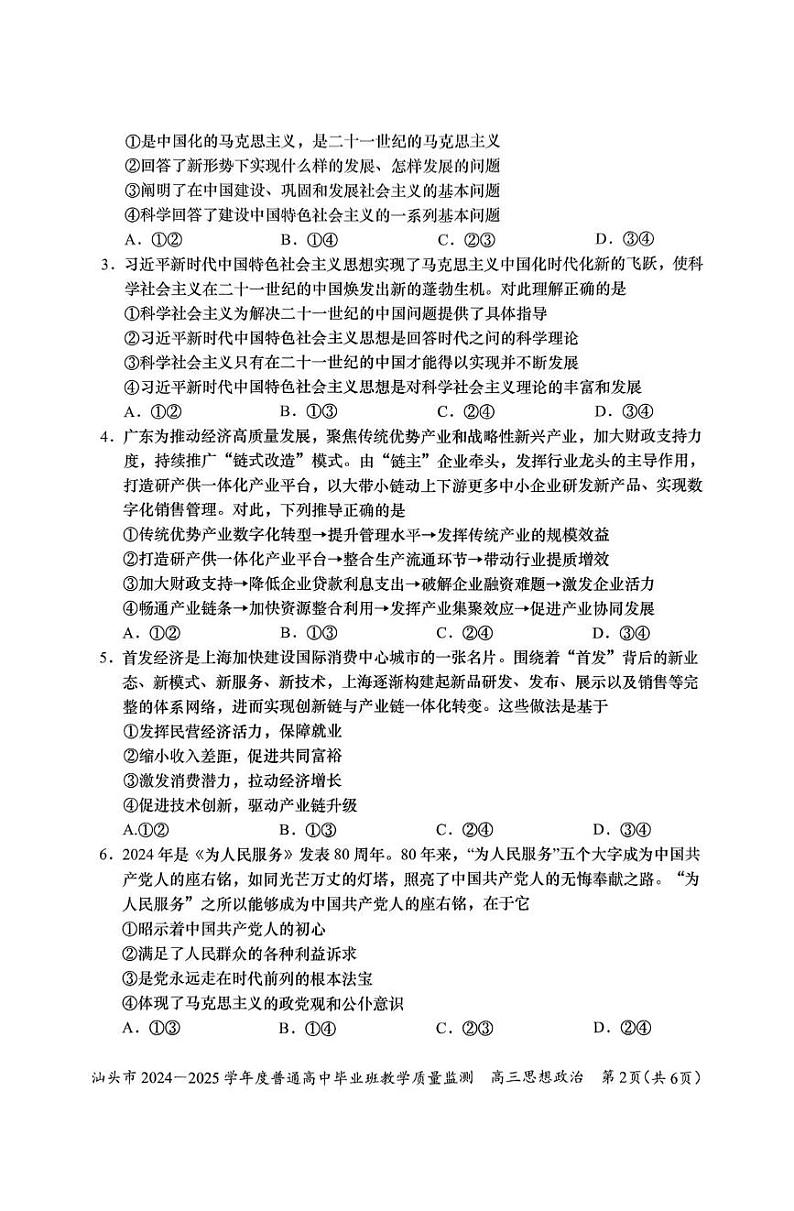 广东省汕头市2024-2025学年高三上学期12月期末教学质量监测政治试题（含答案）第2页