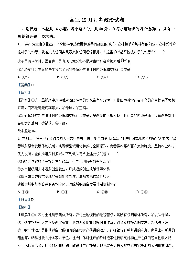 湖北省黄冈市黄梅县育才高级中学2024-2025学年高三上学期12月月考政治试题含解析第1页