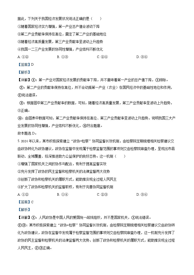 湖北省黄冈市黄梅县育才高级中学2024-2025学年高三上学期12月月考政治试题含解析第3页