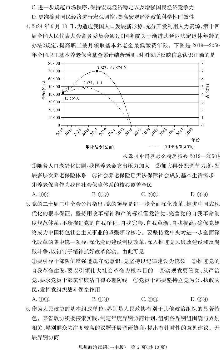 湖南省长沙市第一中学2024-2025学年高三上学期月考（四）政治试题第2页