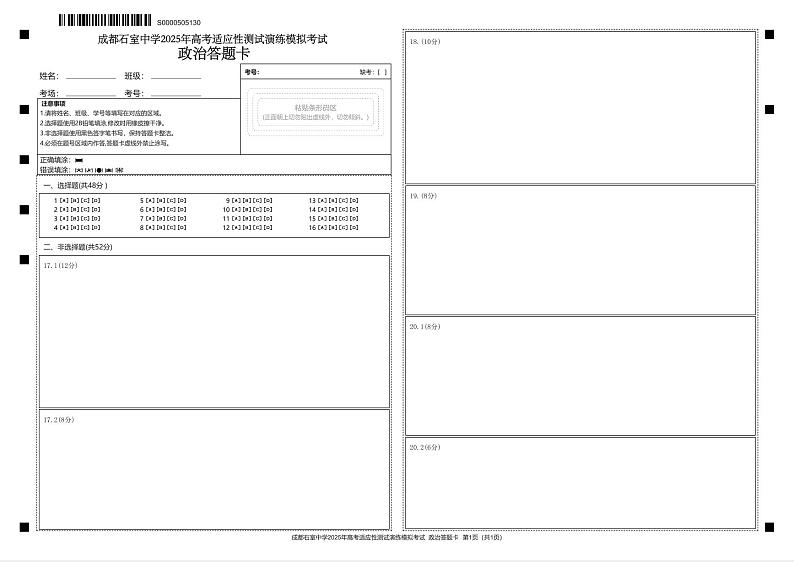 成都石室中学2025年高考适应性测试演练模拟考试政治答题卡第1页
