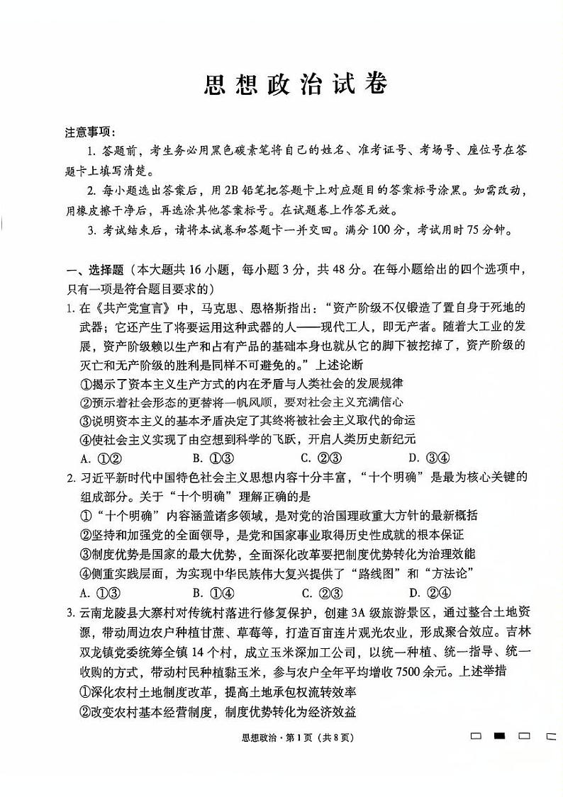云南省昆明市云南师范大学附属中学2024-2025学年高三上学期12月月考政治试题第1页