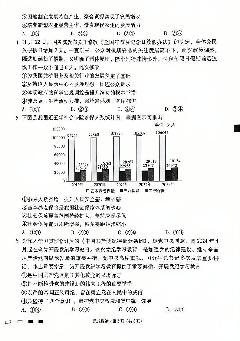 云南省昆明市云南师范大学附属中学2024-2025学年高三上学期12月月考政治试题第2页