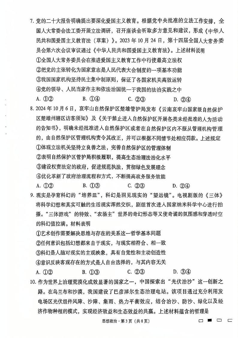 云南省昆明市云南师范大学附属中学2024-2025学年高三上学期12月月考政治试题第3页