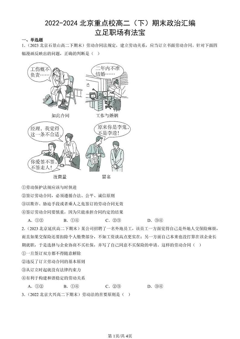 2022-2024北京重点校高二（下）期末真题政治汇编：立足职场有法宝第1页