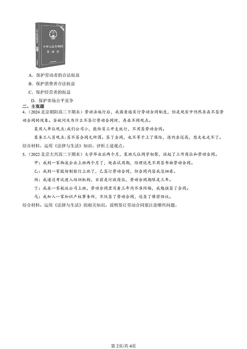 2022-2024北京重点校高二（下）期末真题政治汇编：立足职场有法宝第2页
